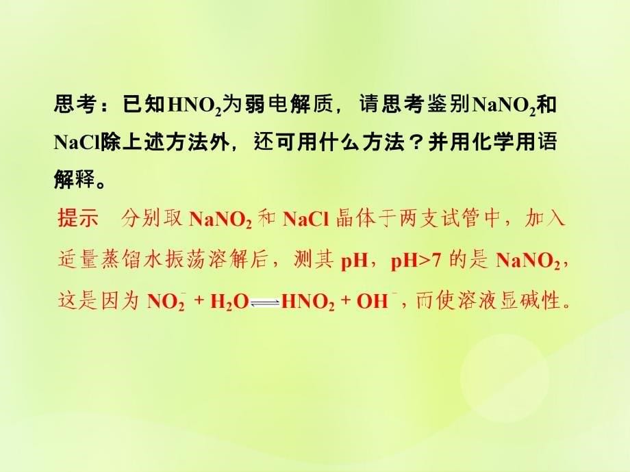 （浙江专用）2018年高中化学 专题3 物质的检验与鉴别 课题二 亚硝酸钠和食盐的鉴别课件 苏教版选修6_第5页