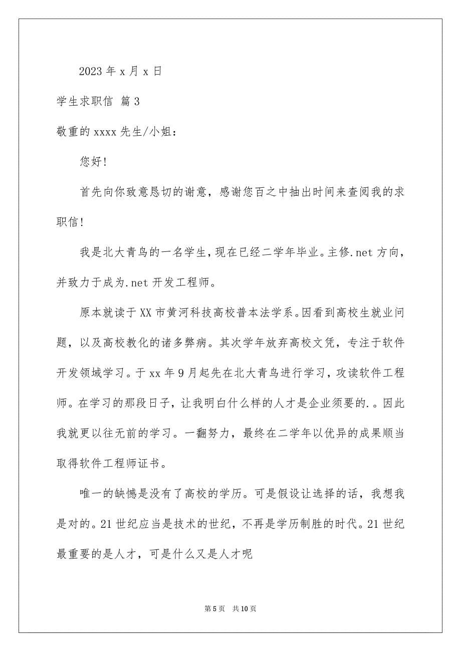 2023年学生求职信31.docx_第5页