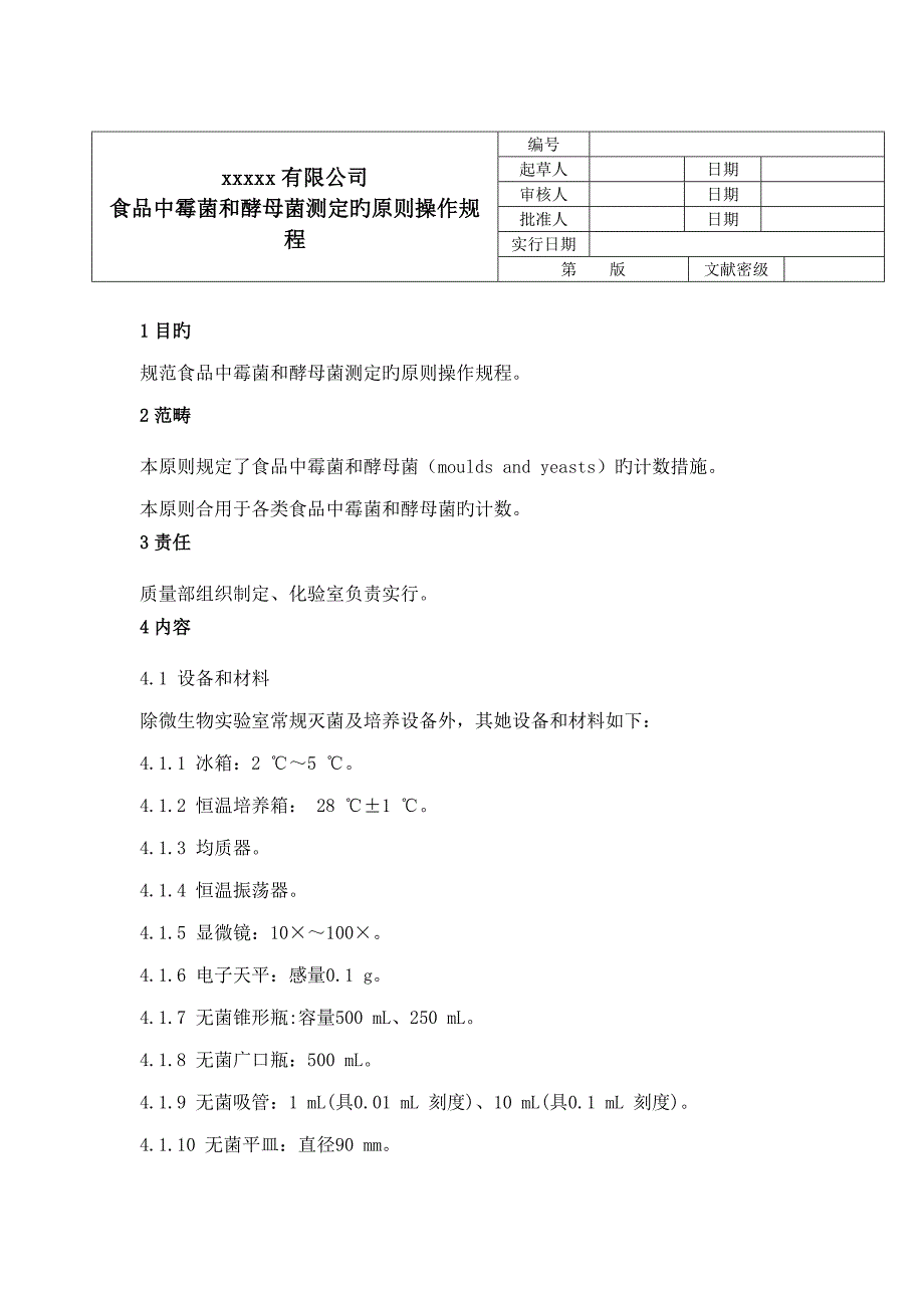 食品中霉菌和酵母菌测定的重点标准操作专题规程_第1页