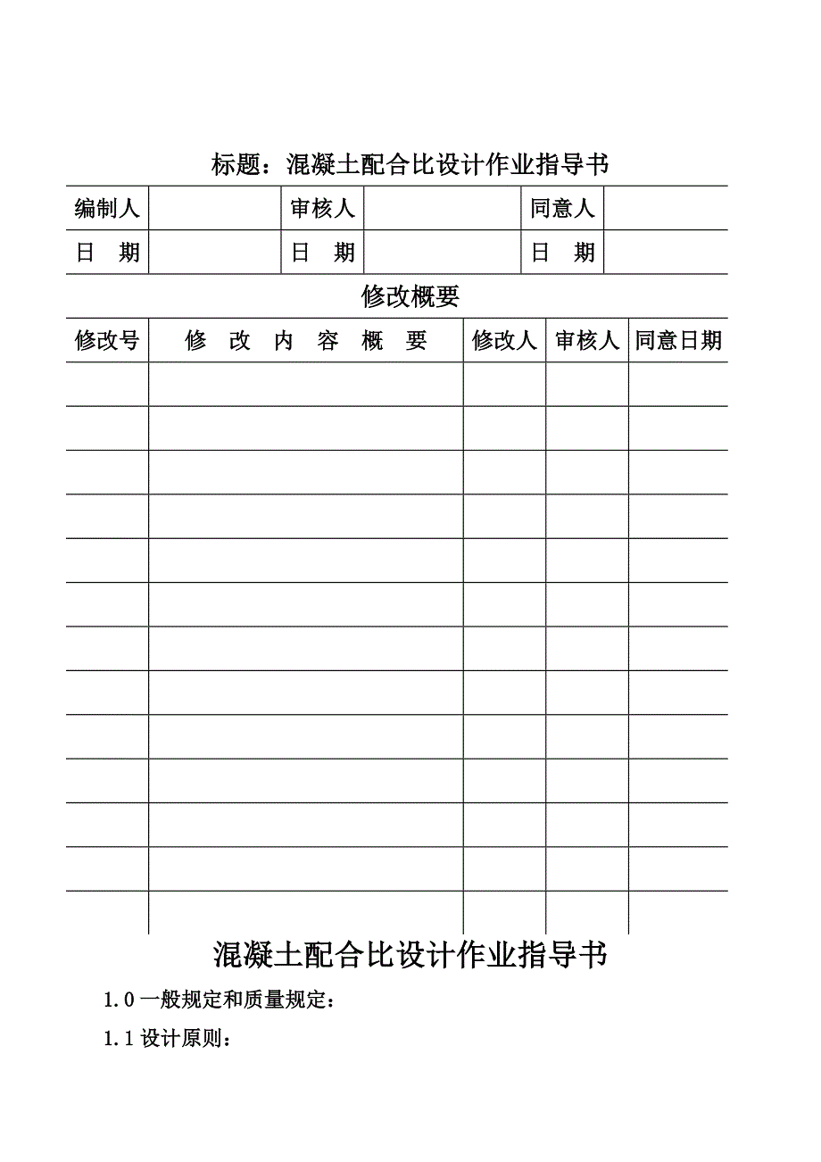 混凝土配合比设计作业指导书_第1页