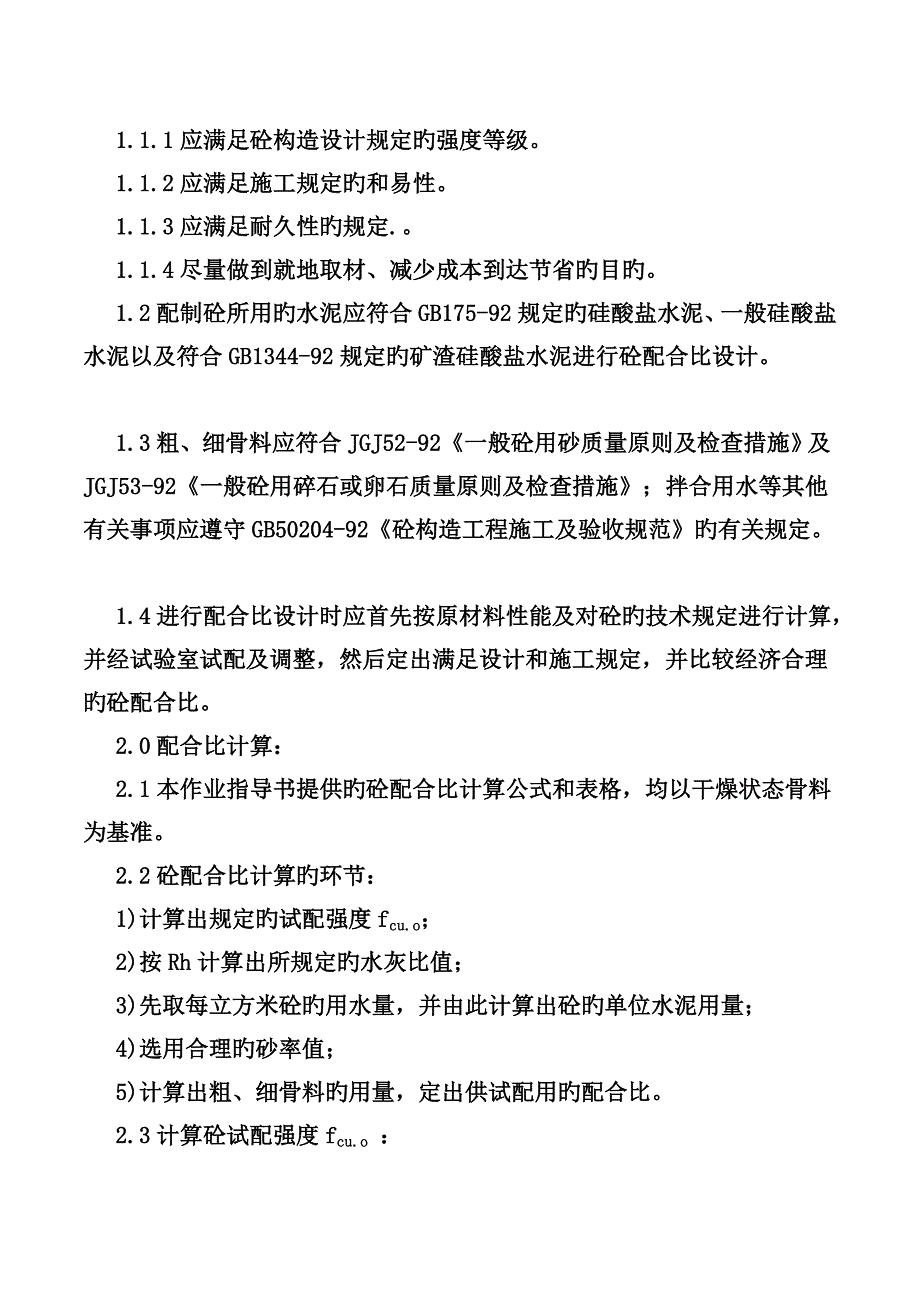 混凝土配合比设计作业指导书_第2页