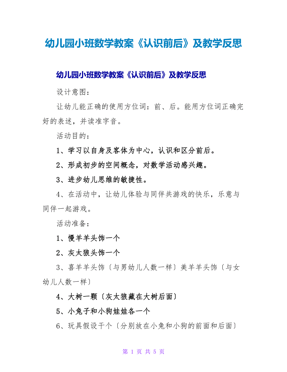 幼儿园小班数学教案《认识前后》及教学反思.doc_第1页