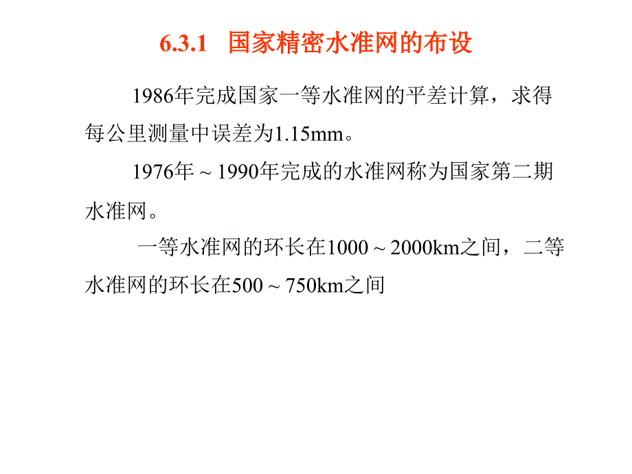 63现代大地控制测量同济大学_第3页