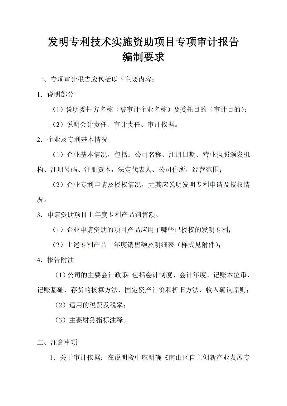 发明专利技术实施资助项目专项审计报告_第1页