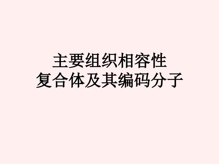 第八章主要组织相容性抗原_第1页