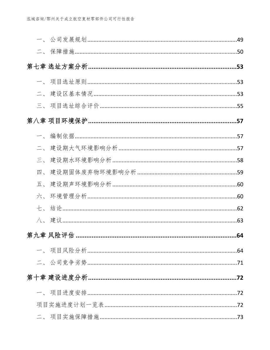 鄂州关于成立航空复材零部件公司可行性报告_第5页