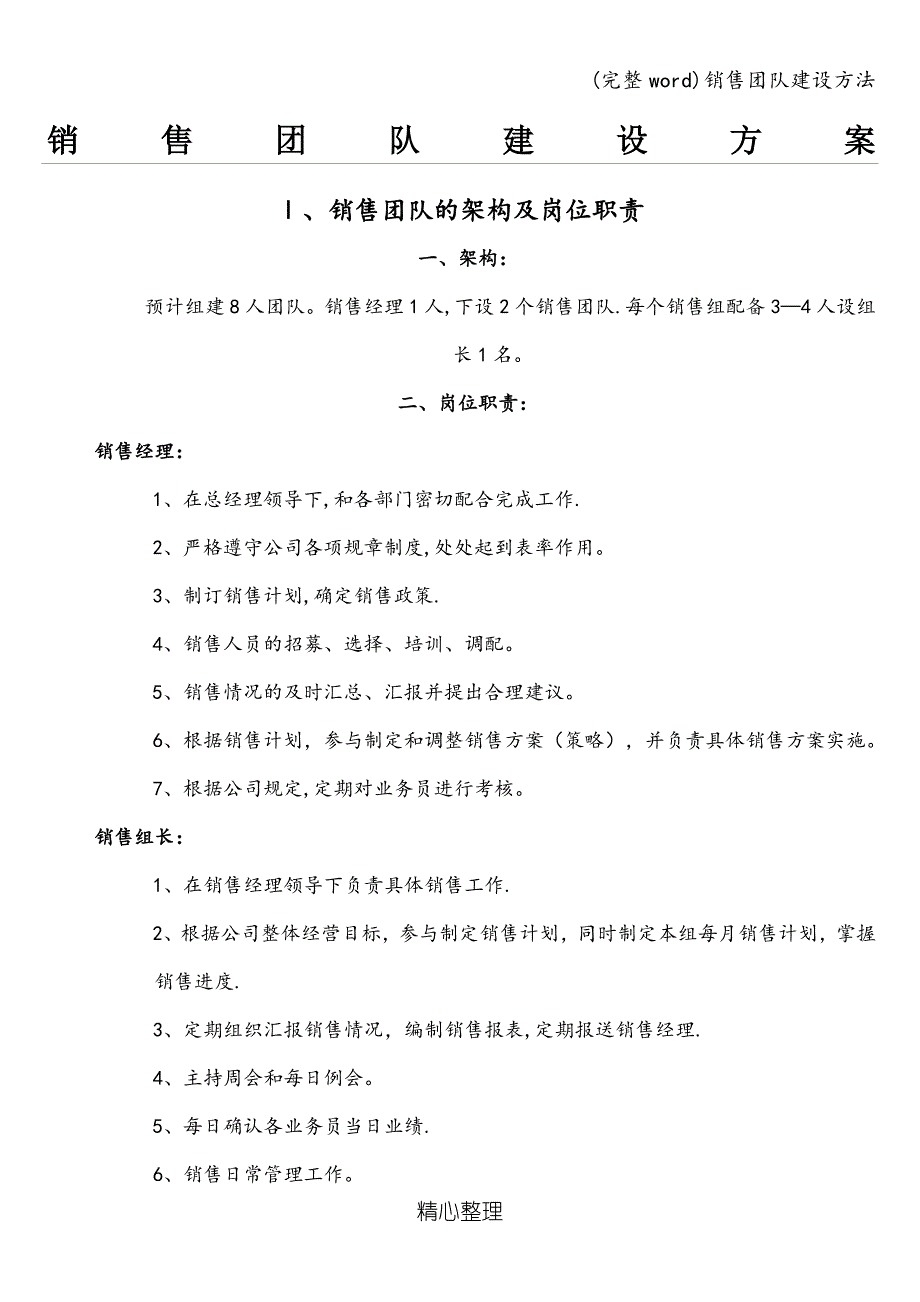 (完整word)销售团队建设方法.doc_第1页