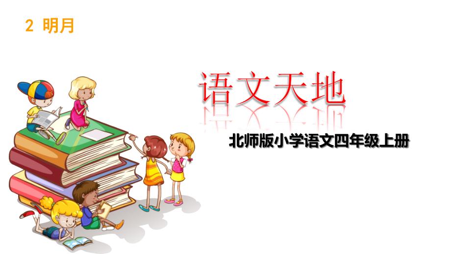 北师大版语文四年级上册-语文天地二-课件_第1页