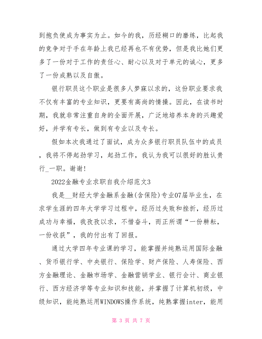 2022金融专业求职自我介绍范文_第3页