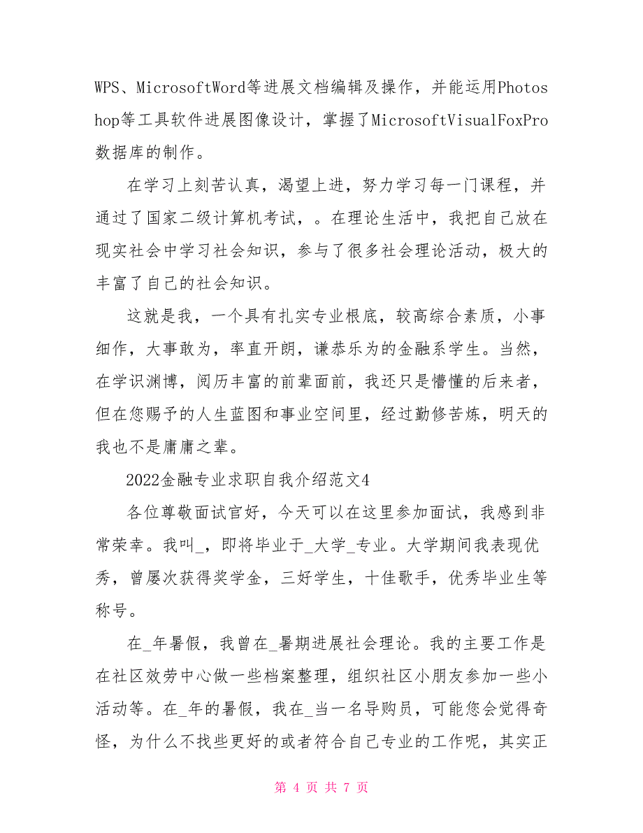 2022金融专业求职自我介绍范文_第4页