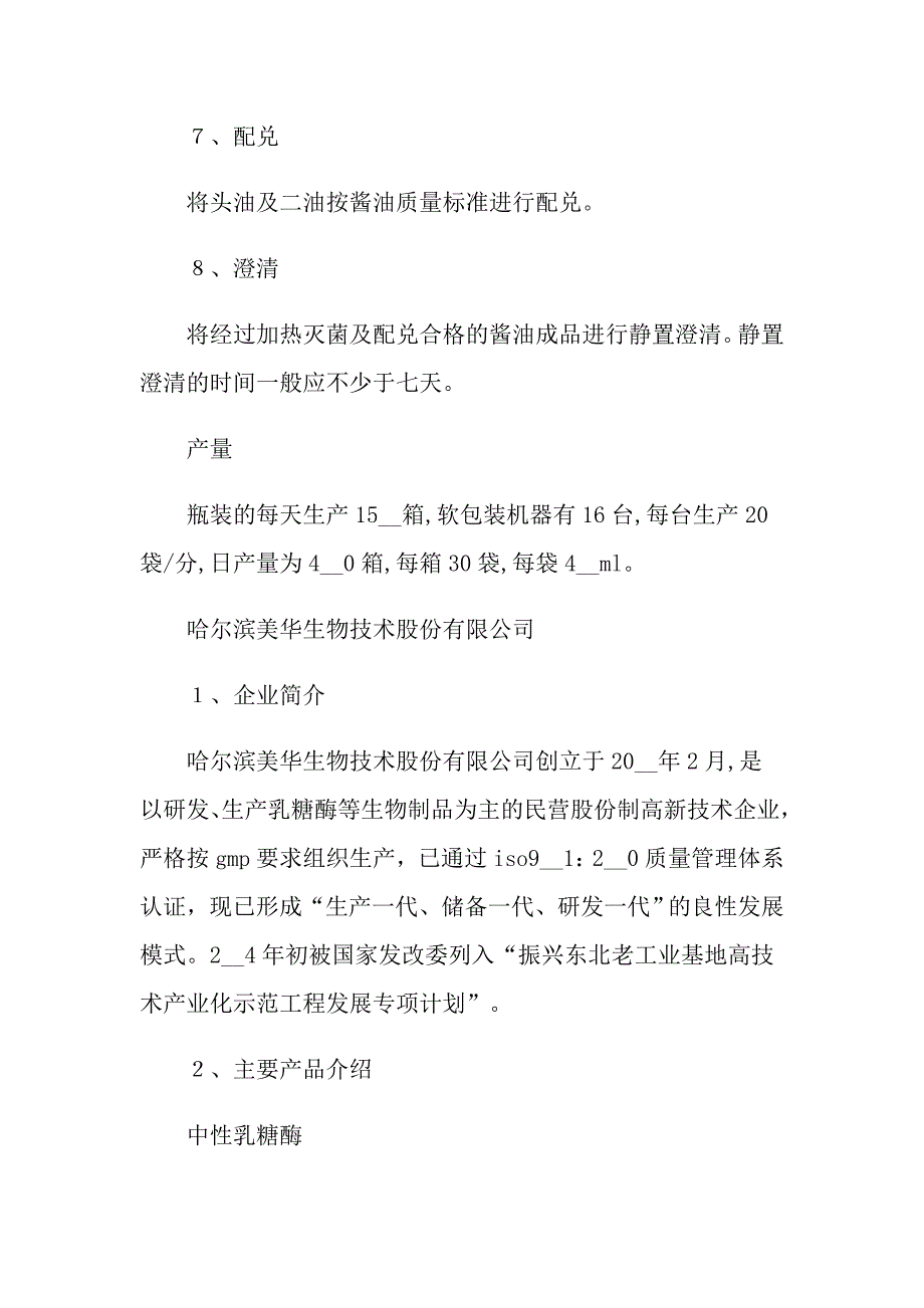 关于生物工程实习报告3篇_第4页