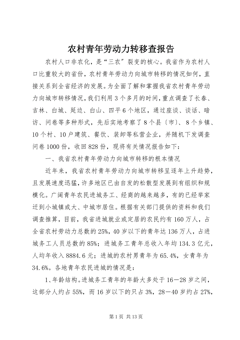 2023年农村青年劳动力转移查报告.docx_第1页