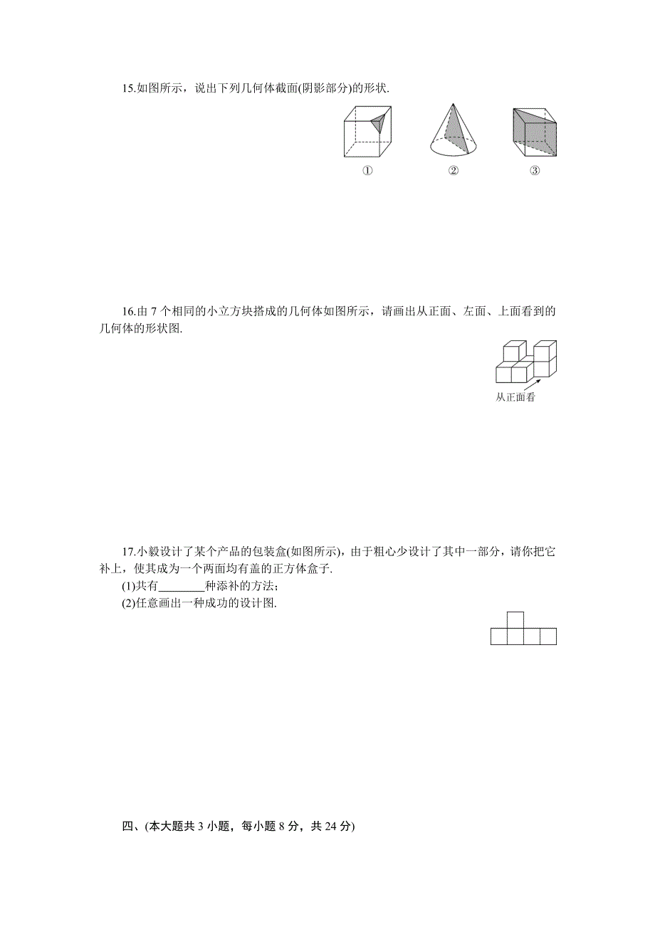 新编【北师大版】七年级数学上册：第1章质量检测卷Word版含答案_第3页