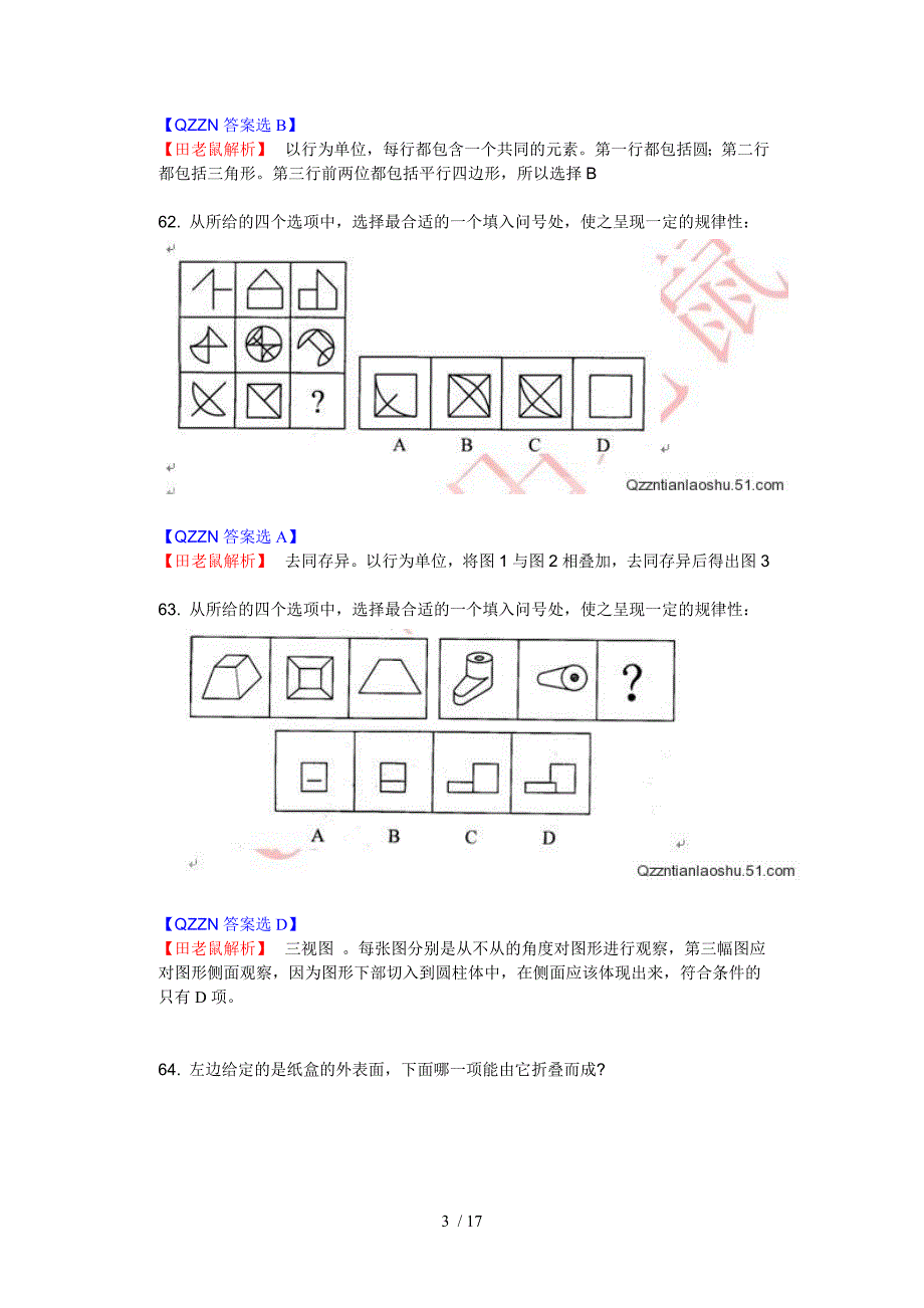 国考行测真题答案与解析_第3页