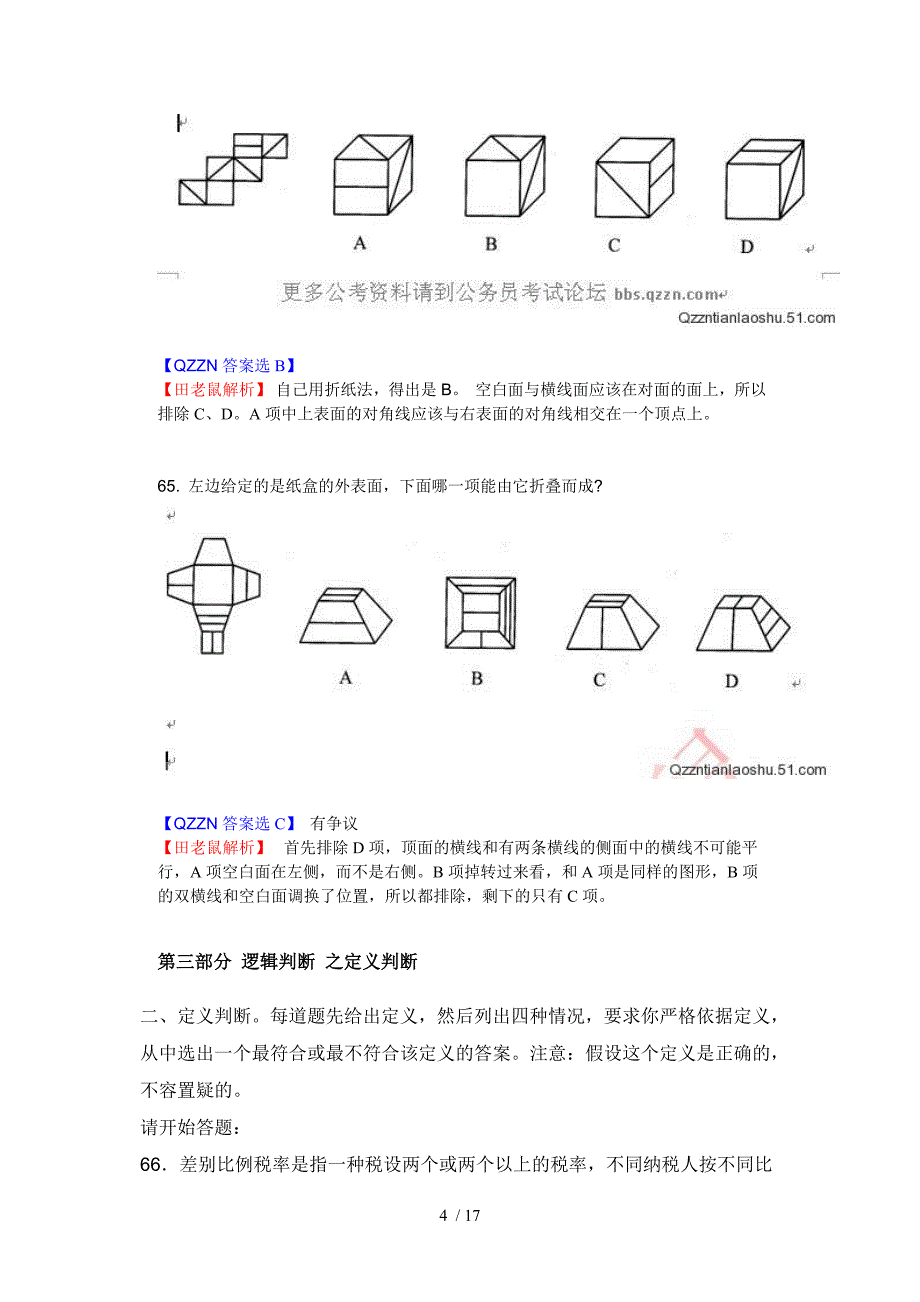 国考行测真题答案与解析_第4页