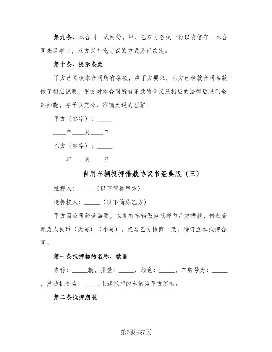 自用车辆抵押借款协议书经典版（三篇）.doc_第5页