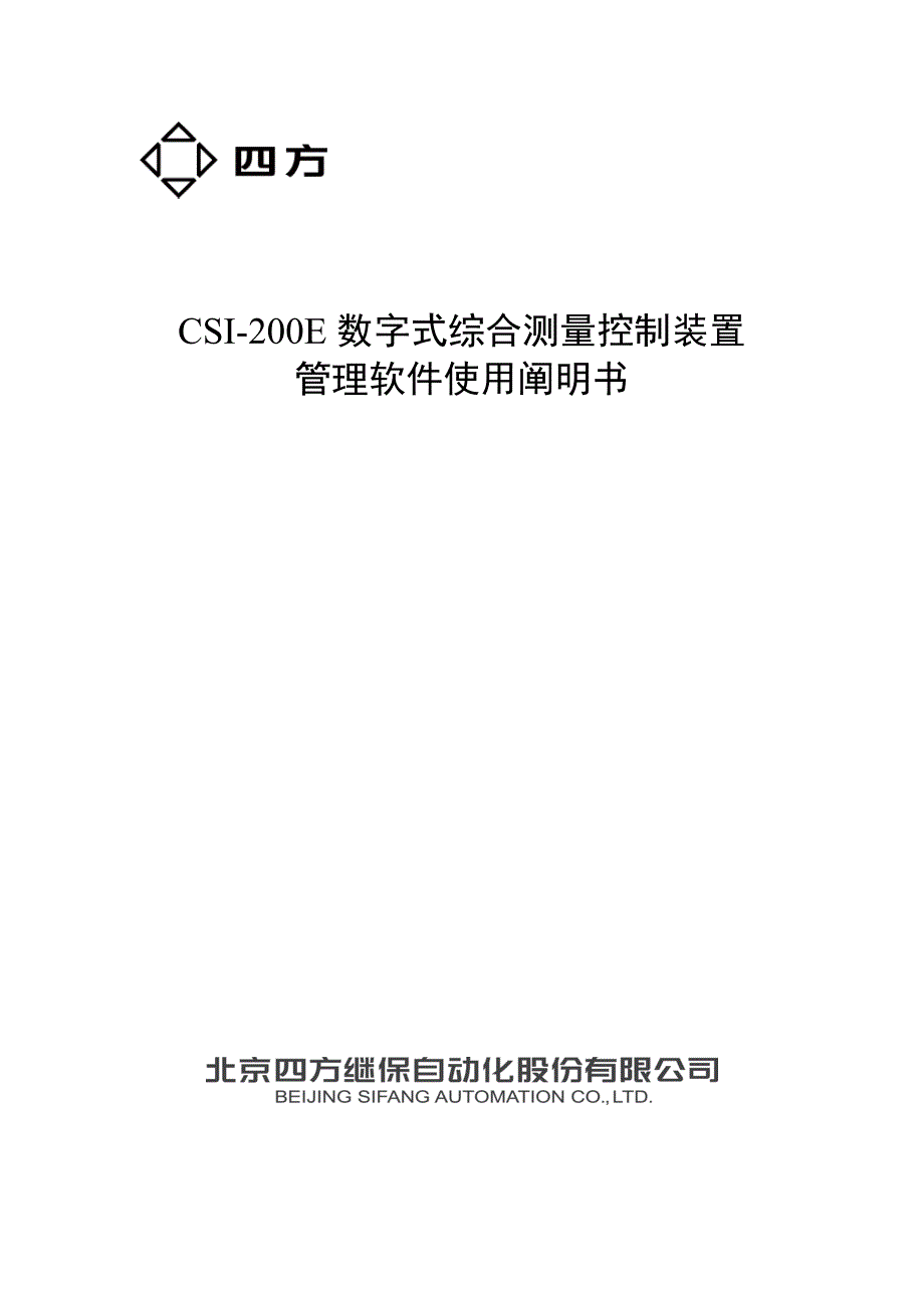 北京四方CSIE装置管理软件使用专项说明书.docx_第1页