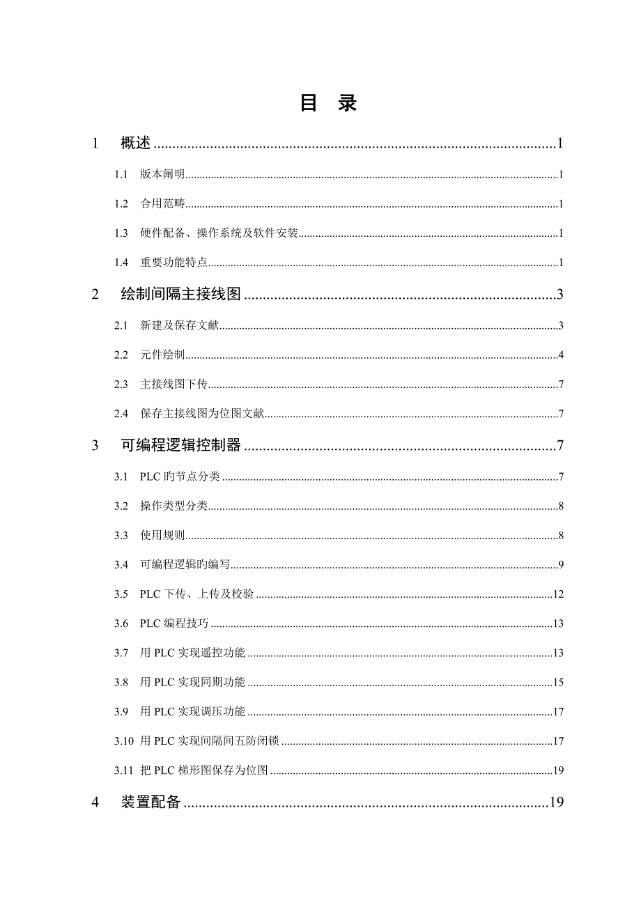 北京四方CSIE装置管理软件使用专项说明书.docx_第4页