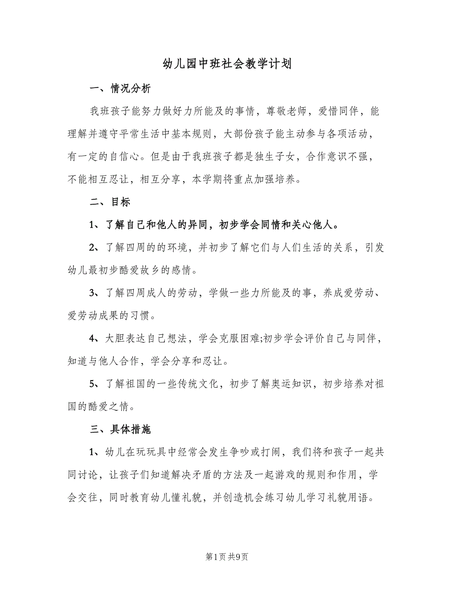 幼儿园中班社会教学计划（四篇）_第1页