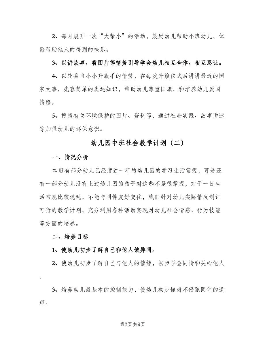 幼儿园中班社会教学计划（四篇）_第2页