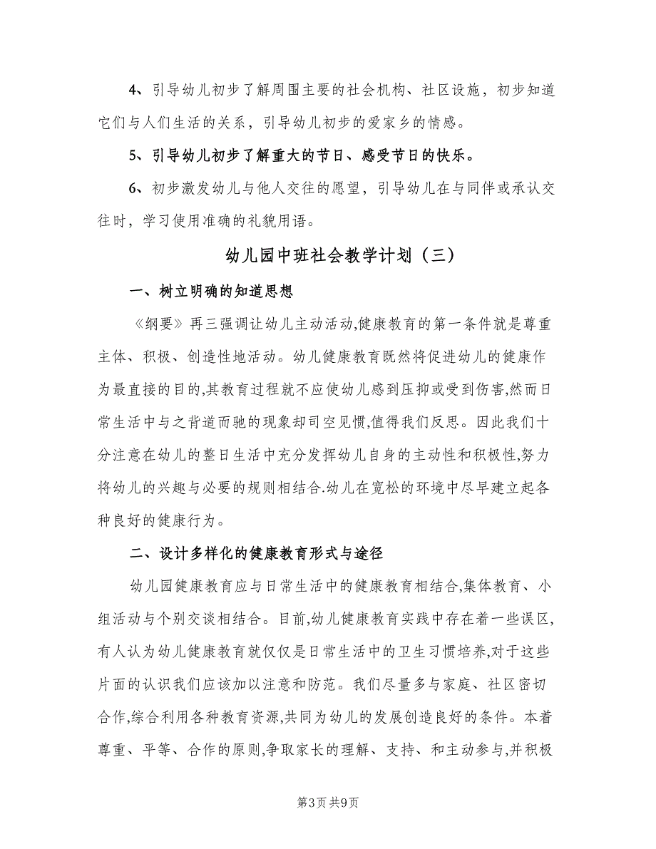 幼儿园中班社会教学计划（四篇）_第3页