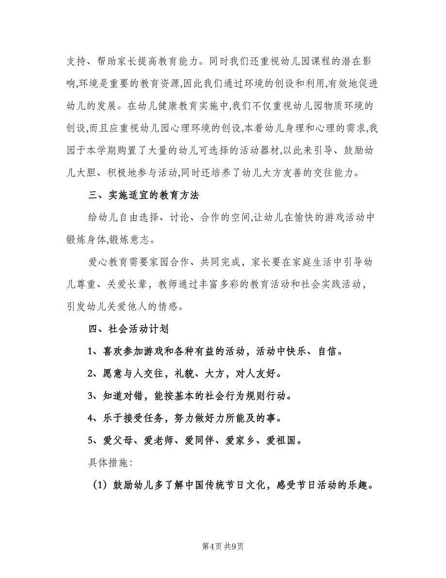 幼儿园中班社会教学计划（四篇）_第4页