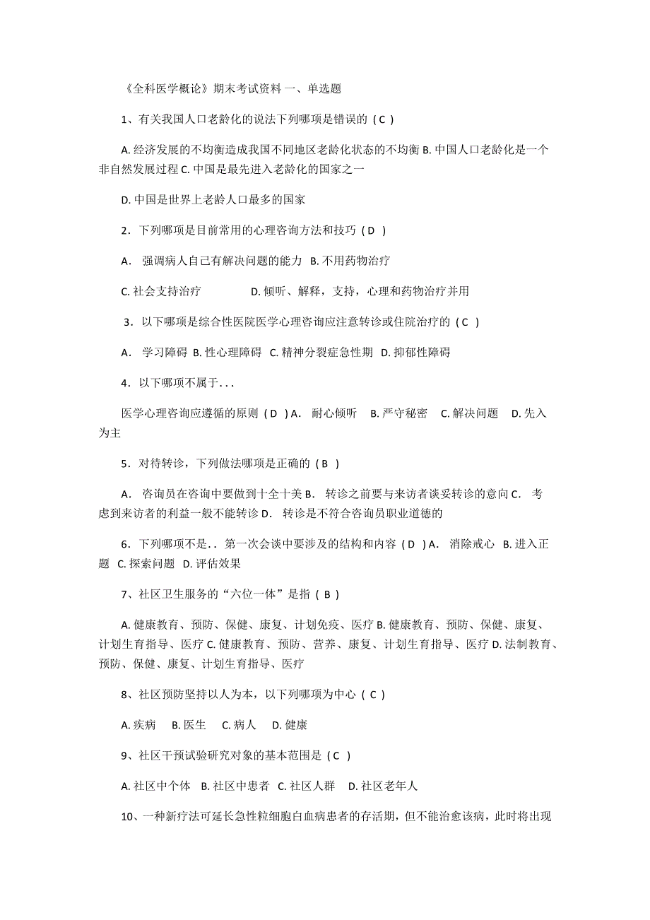 全科医学概论试题_第1页