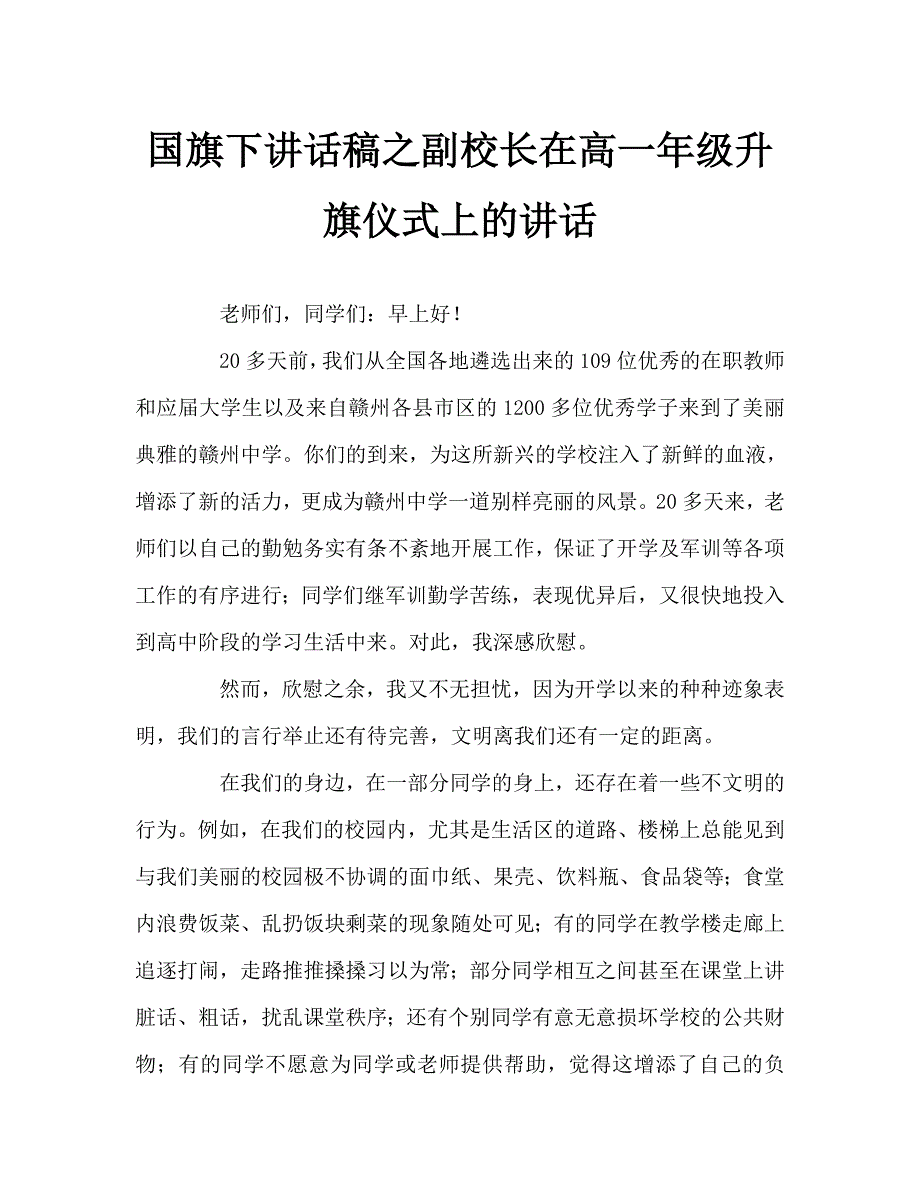 国旗下讲话稿之副校长在高一年级升旗仪式上的讲话_第1页