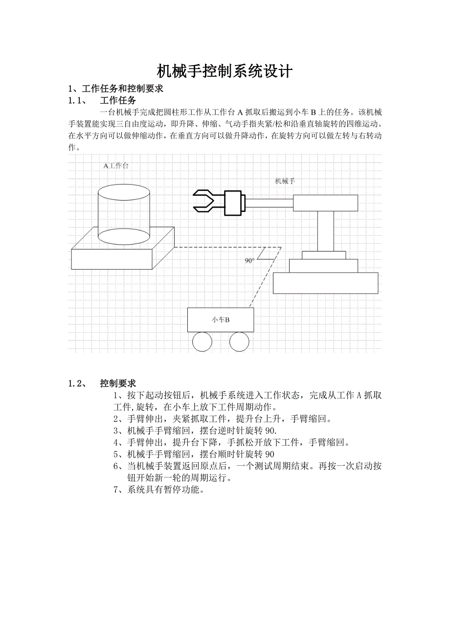 机械手控制系统设计.doc_第1页