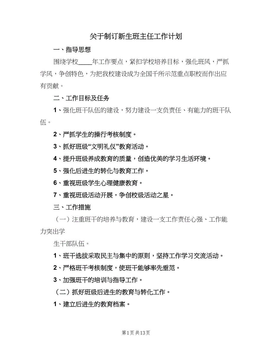 关于制订新生班主任工作计划（四篇）.doc_第1页