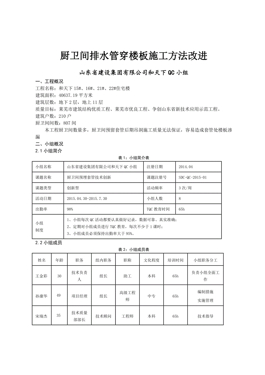 QC成果报告-厨卫间排水管穿楼板施工方法改进_第1页