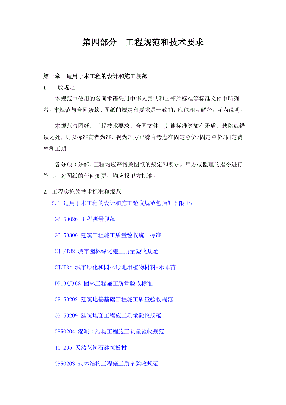 (完整版)景观园林工程施工规范和技术要求_第1页