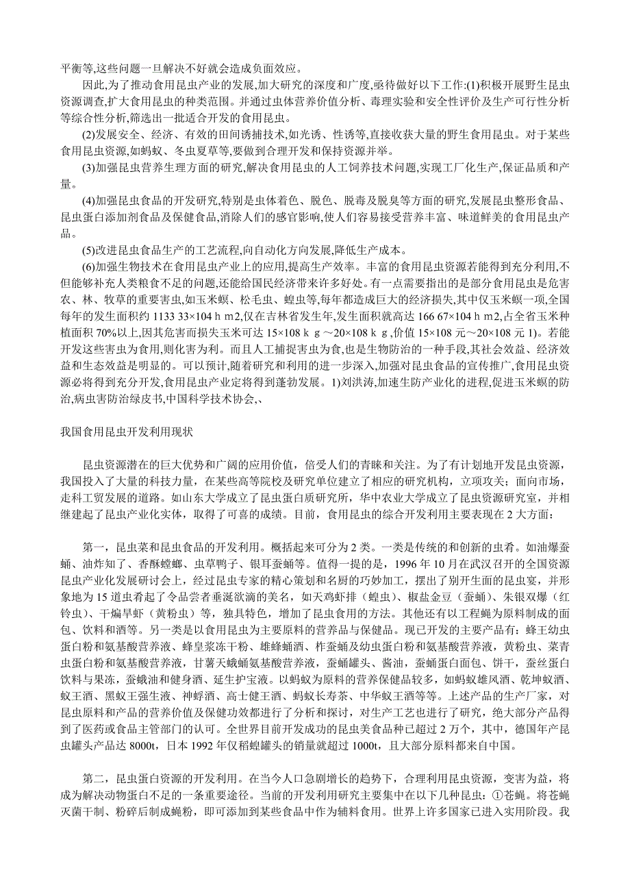 食用昆虫资源的开发利用研究.doc_第3页