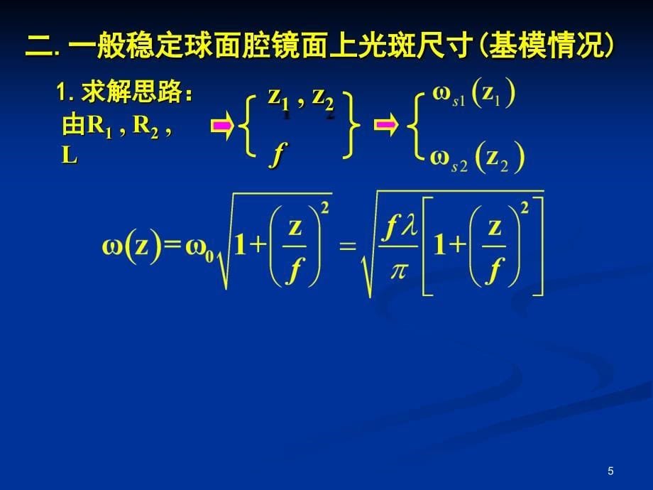 激光原理第7讲a289课件_第5页