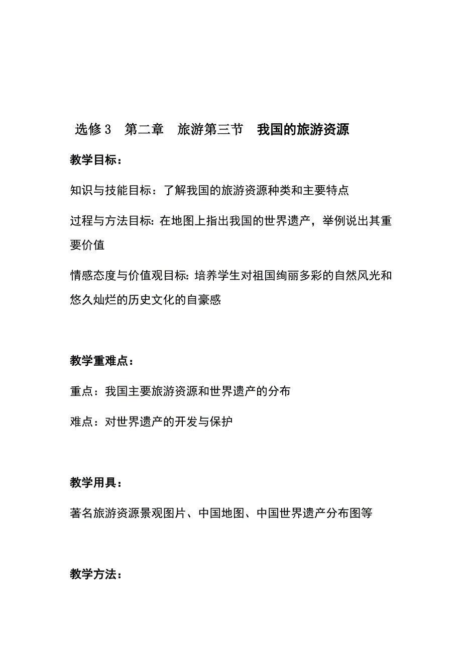 我国的旅游资源教学设计_第1页