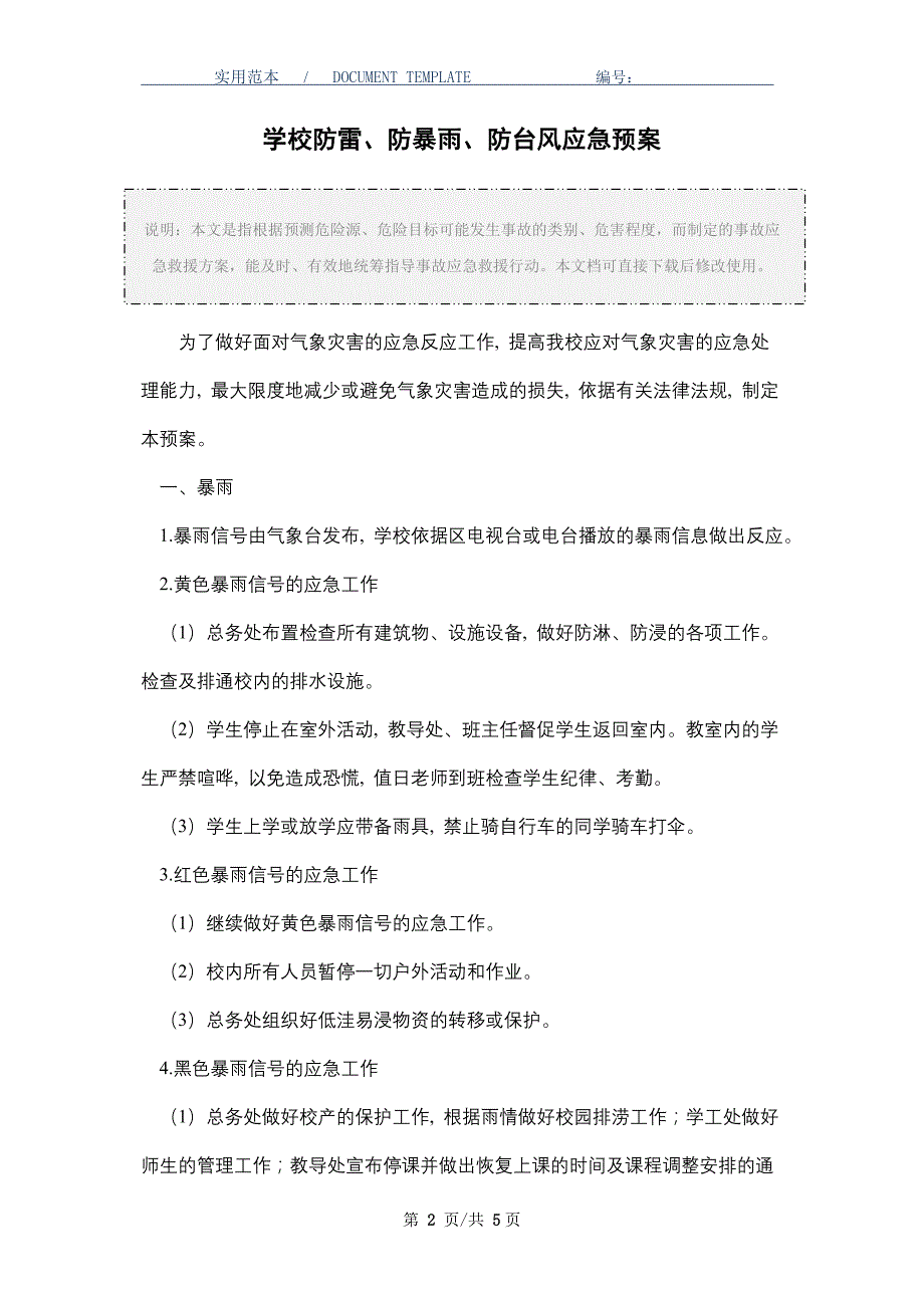 学校防雷、防暴雨、防台风应急预案_第2页