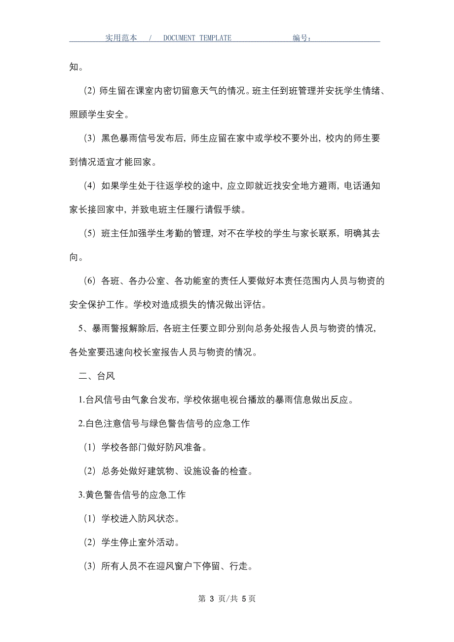 学校防雷、防暴雨、防台风应急预案_第3页