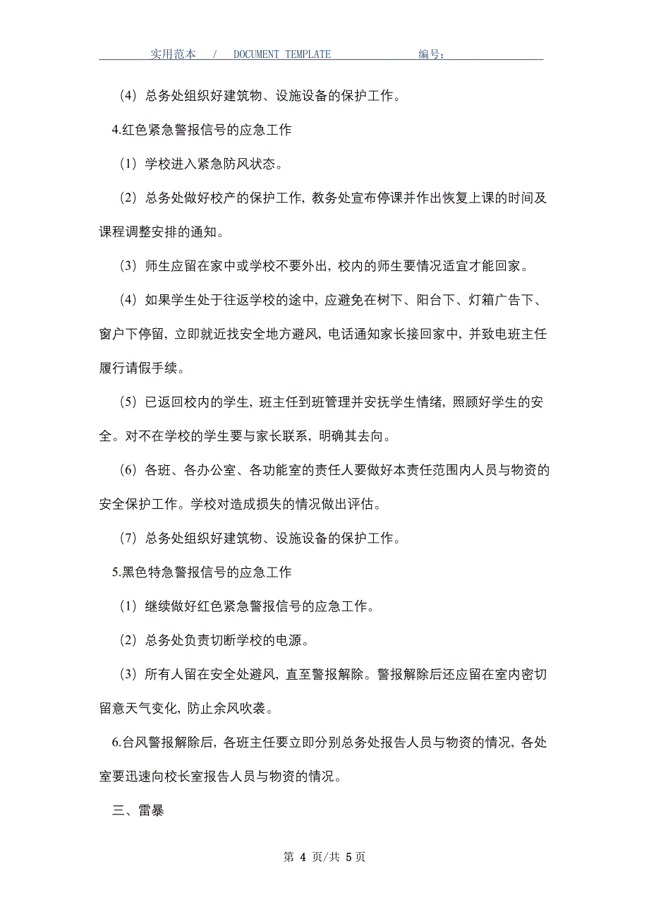 学校防雷、防暴雨、防台风应急预案_第4页