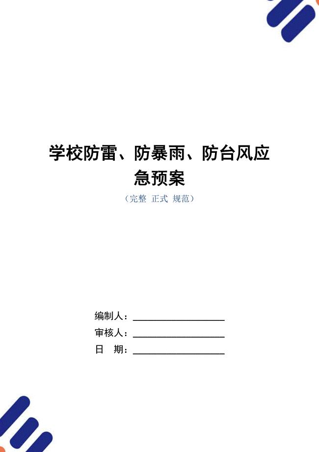 学校防雷、防暴雨、防台风应急预案