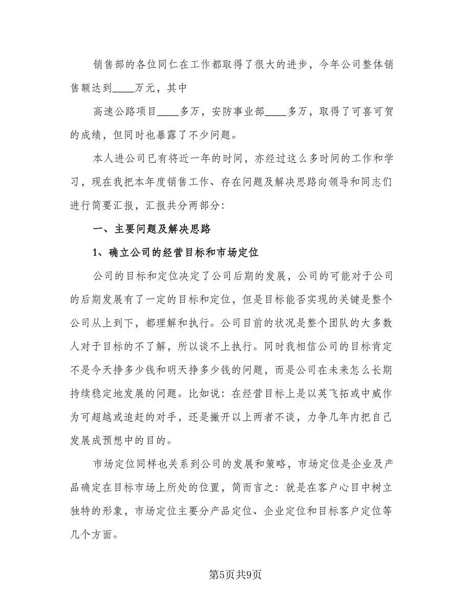 做销售个人工作总结标准样本（3篇）.doc_第5页