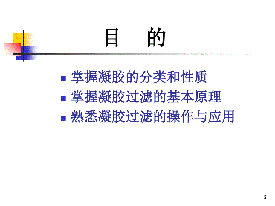 生物化学技术6凝胶过滤(课堂PPT)_第3页