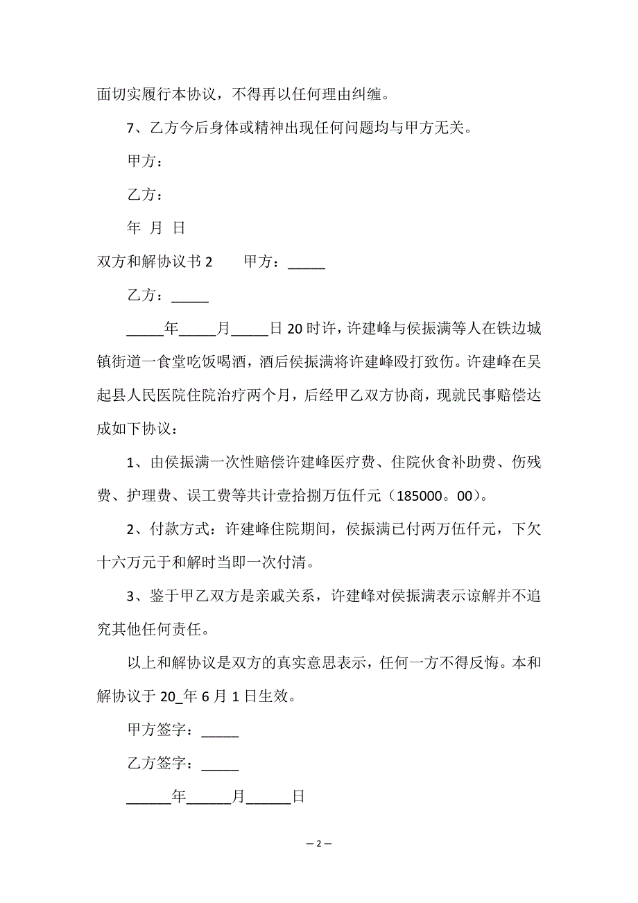 双方和解协议书.doc_第2页