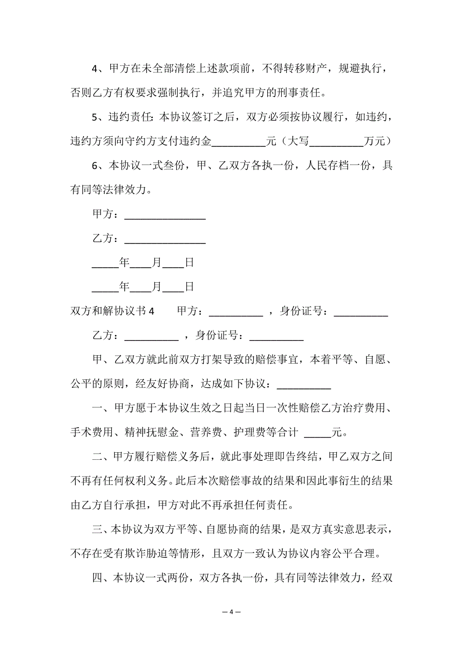 双方和解协议书.doc_第4页