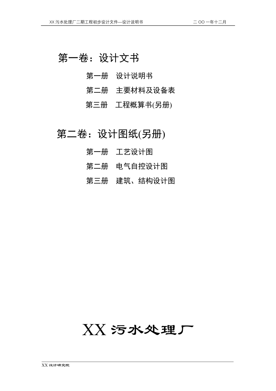 XX污水处理厂二期工程初步设计文件—设计说明书.doc_第3页