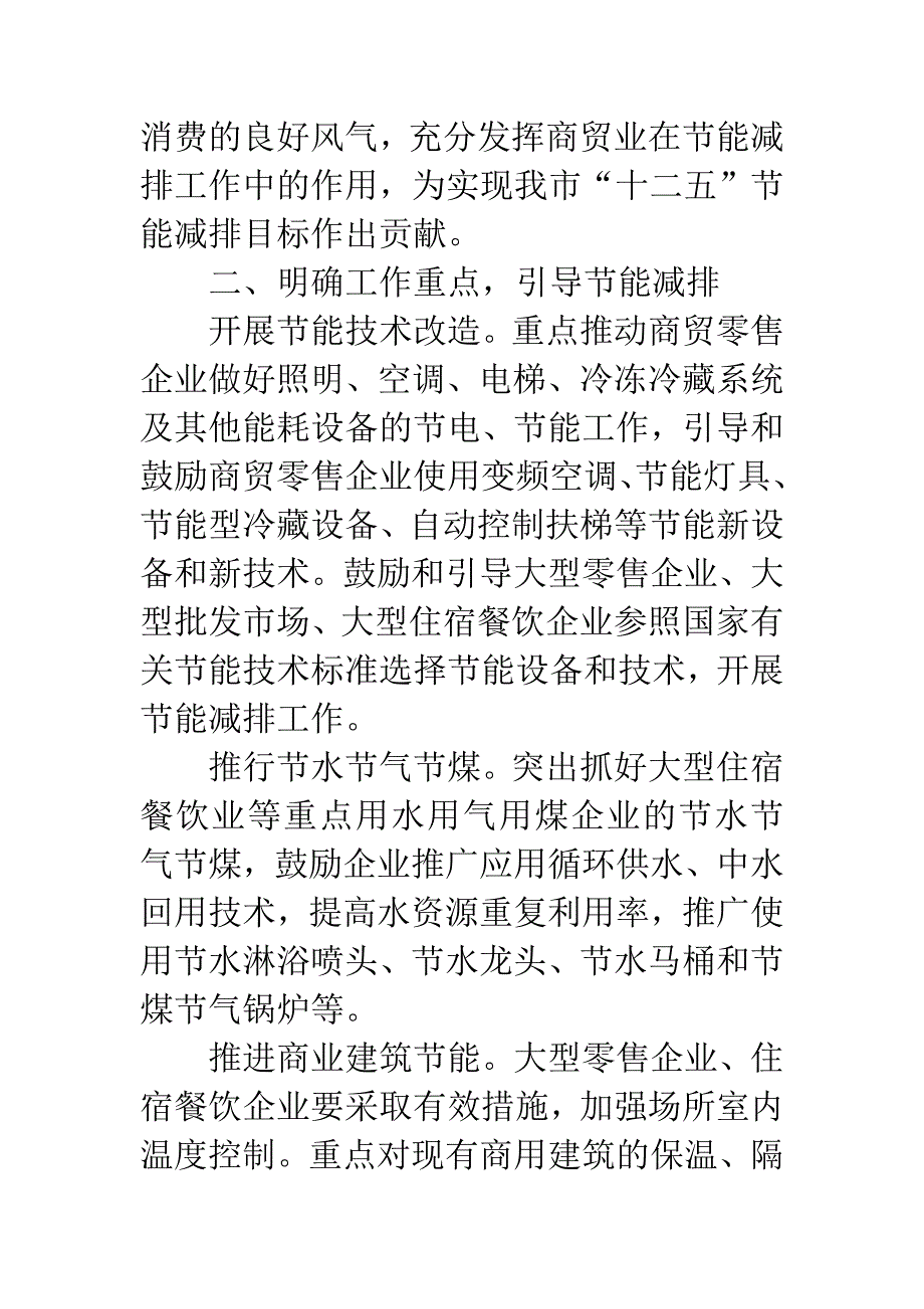 商贸业节能减排活动通知.docx_第2页