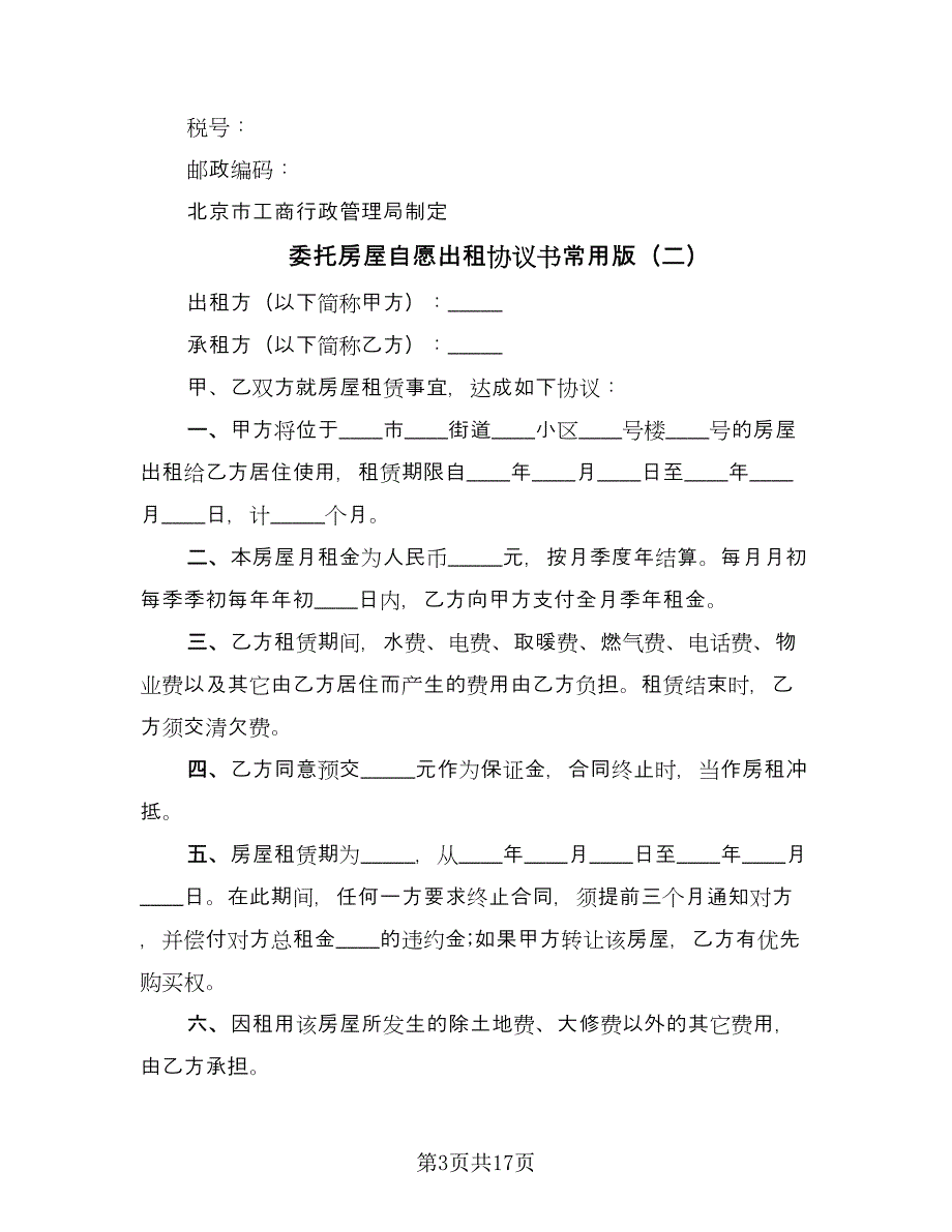 委托房屋自愿出租协议书常用版（五篇）.doc_第3页