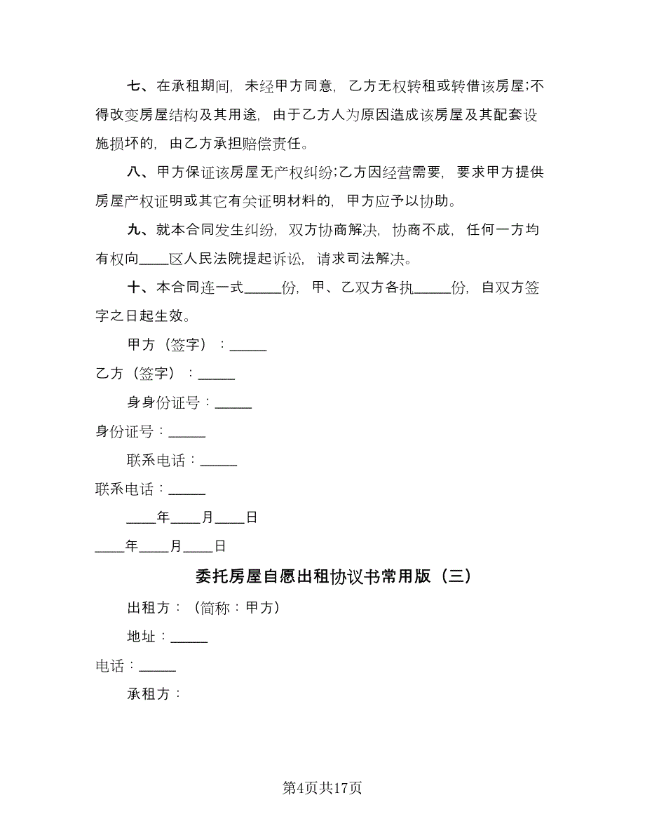 委托房屋自愿出租协议书常用版（五篇）.doc_第4页