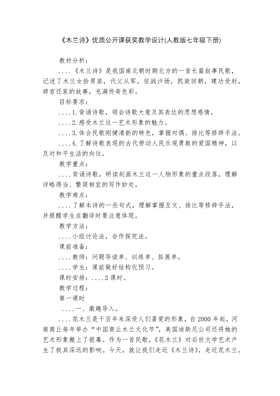 《木兰诗》优质公开课获奖教学设计(人教版七年级下册)_第1页