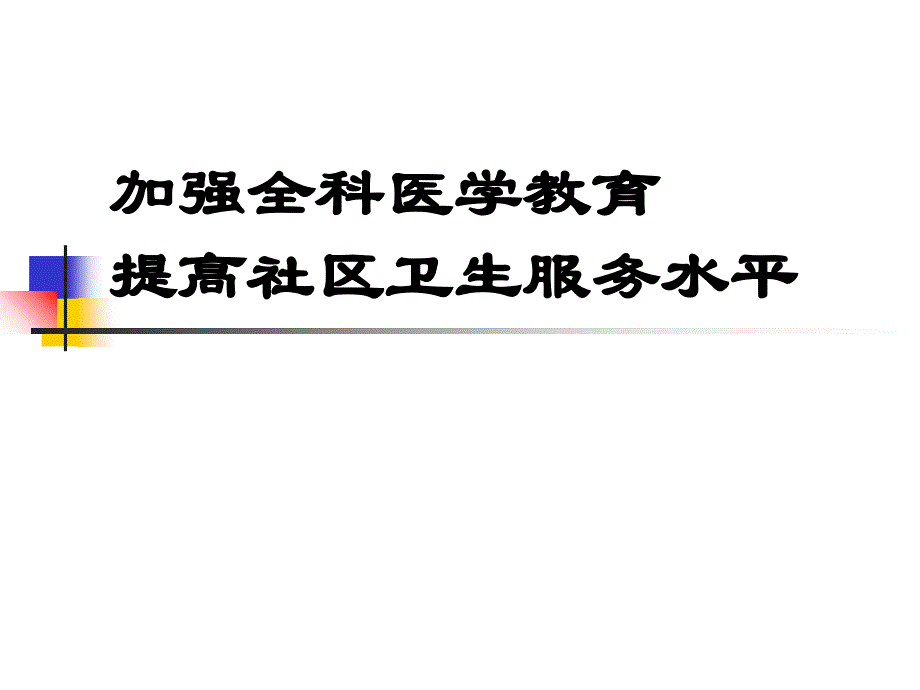 加强全科医学教育提高社区医疗服务水平_第1页