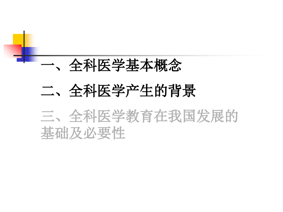 加强全科医学教育提高社区医疗服务水平_第2页